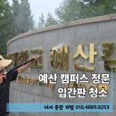 예산 입간판 청소 대학교 정문 석재 세척 시공 후기