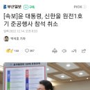 [속보]윤 대통령, 신한울 원전1호기 준공행사 참석 취소 이미지