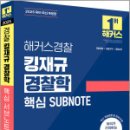 2025 해커스경찰 킹재규 경찰학 핵심 SUBNOTE(서브노트),김재규,해커스경찰 이미지