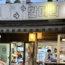 황학동이모네곱창 | 안경할머니곱창, 중앙시장 여기가 바로 곱창성지
