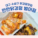 동천초등학교 | 대구 수성구 치킨 맛집 추천 | 야구장 간식으로 먹기 좋은 만만닭강정