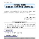 2024년도 제35회 감정평가사 시험 실시계획 공고입니다. 이미지