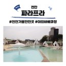 천안 파라프라 텐트 야외바베큐장 온수풀 수영장 꿀팁