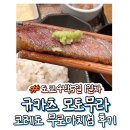 도쿄] 4박5일 (+1일) 도쿄 규카츠 맛집 : 규카츠 모토무라 코레도 무로마치점 웨이팅 없어 더 좋았던 후기