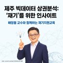 제주경영교육연구소 | 제주신용보증재단 재기지원교육 후기, 배창봉교수와 함께한 제주빅데이터 상권분석 강의