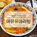 풍성마라탕&마라샹궈전문점 3호점 | 방배역 점심 혼밥 맛집 마유유 마라탕 메뉴 맵기 단계 꿔바로우 솔직 후기