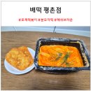 배떡(평촌점) 이미지