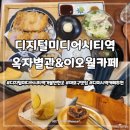 [디지털미디어시티역맛집]옥자별관&amp;이오월카페(메뉴,후기)