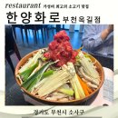 한양화로 | 옥길동소고기 맛집 [한양화로 부천옥길점]점심메뉴 후기