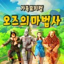가족뮤지컬 오즈의 마법사 이미지