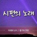 특송 : 시편의 노래 (어노인팅) - 김희은 이미지