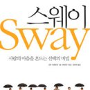 스웨이 이미지
