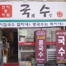 서가원국수 - 아산시 온양역길 146-3 | 서가원국수