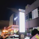 영미오리탕 이미지