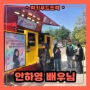 주연푸드 | 일산 방송국 분식 제공 푸드트럭 서포트 후기, 분식 푸드트럭 가격 안내