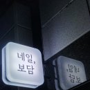 네일;보담