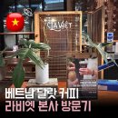 커피엣마켓 | 나트랑 달랏 여행 카페 추천 라비엣 커피 가격 메뉴 베트남 커피 원두