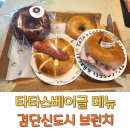 타타스베이글 메뉴 검단신도시 브런치 당하동카페