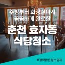 춘천효자동식당청소, 주방부터 화장실까지 완벽 청소