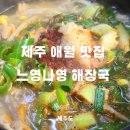 느영나영해장국