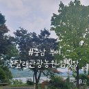 옥산호수정원진달래관광농원 이미지