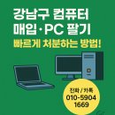 강남구 컴퓨터 매입 pc 팔기 빠르게 처분하는 방법!