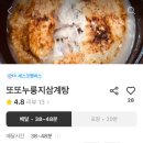 또또 누룽지 삼계탕