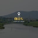 하중도물놀이장 이미지