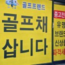 밀양 함안 골프샵 에서 남자 골린이 중고 풀세트 저렴하게 세팅
