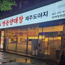 전주도야지 | 양념부터 불향까지 완벽했던 전주 명은양대창 방문 후기
