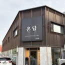 회현면 주민센터 | 군산 고기맛집 온담 군산점 솔직후기