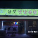 남부옛날통닭