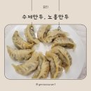 노홍만두 - 수영구 수영로384번길 19 | 다양한 만두요리에 활용 가능한 수제만두, 노홍만두 활용 후기