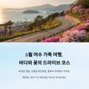 5월 여수 가족 여행, 봄철 드라이브 코스로 딱 좋은 곳