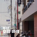 호텔마레 | 광안리 2인 커플 가성비 숙소 호텔 마레 솔직 후기