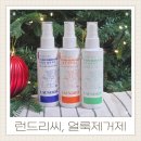 하얀집세탁소 | 런드리씨 얼룩제거제 하얀옷도 걱정없는 휴대용 맞춤세제 3종세트 사용후기