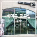 비하동미용실 셋팅펌 , 커트 잘하는집! by 청주 루하 헤어