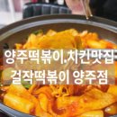 걸작떡볶이양주점 | 양주덕정 떡볶이맛집/피자 치킨 떡볶이 한번에 다 먹고싶을때-걸작떡볶이치킨 양주점