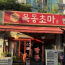 목동초마 | 목동 짬뽕 맛집 목동초마 내돈내산 솔직후기