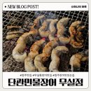 예지 | [원주 맛집] 단관민물장어 무실점 / 장어 잘하는 집