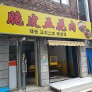 채원크리스피통삼겹