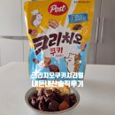 삼곡 | 크리치오 쿠키 시리얼 내돈내산 후기