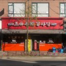 원당감자탕 | 조마루 감자탕 원당점 방문후기 (진짜 맛집)