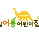 어룡어린이집 이미지