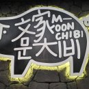 호텔빠레브 | 제주도 흑돼지 처음이라면? 문치비 직원이 다 구워주는 이유로 또 간다