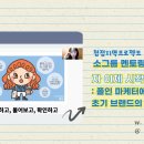티스쿨컴퍼니 | [청정지역프로젝트] 9월 소그룹 멘토링 후기 <[브랜드마케팅] 자 이제 시작이야! : 폴인 마케터에게...