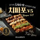 치파포V5 찐리뷰 후기 모음, 100% 닭다리살 순살치킨은 순살만공격!