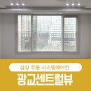 센트럴뷰 | 광교센트럴뷰 시스템에어컨 실제 설치 후기 ㅡ 판넬 후시공 마감 사례