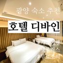 디바인호텔 광양점 | 광양 숙소 : 가족여행에도 좋은 호텔디바인 숙박 추천 룸넓고 조식, 넷플릭스, 스타일러 무료