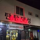 탄탄돼성 | 광주 남구 주월동 고기맛집 "탄탄돼성" - 내돈내산, 현지인 후기